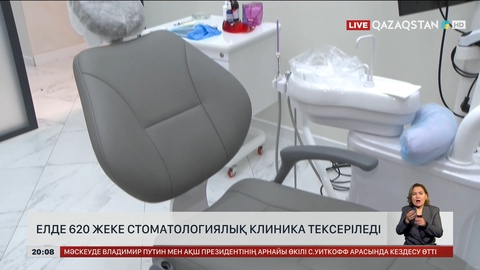  Елде 620 жеке стоматологиялық клиника тексеріледі