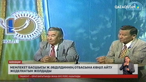 Мемлекет басшысы Ж.Әбділдиннің отбасына көңіл айту жеделхатын жолдады
