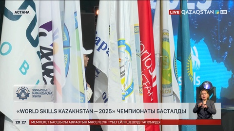 «World Skills Kazakhstan – 2025» чемпионаты басталды