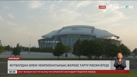 Футболдан Әлем чемпионатының жеребе тарту рәсімі өтеді