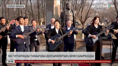Атырау облысында 60 гитарашы Т. Досымовтың әнін шырқады