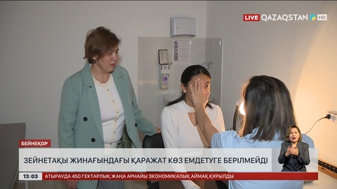 Зейнетақы жинағымен көз емдетуге тыйым салынды