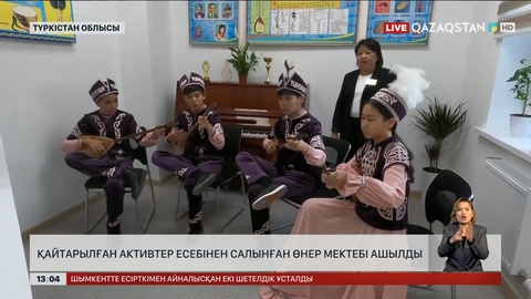 Қайтарылған активтер есебінен Түркістан облысында «Өнер мектебі» салынды