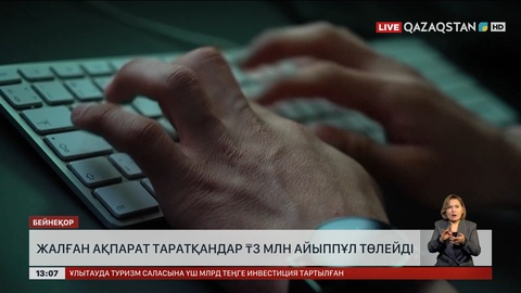 Жалған ақпарат таратқандар ₸3 млн айыппұл төлейді