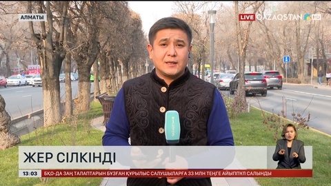 Алматыда жер сілкінді