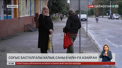 Украинада соғыс басталғаннан бері халық саны 6 млн-ға азайды