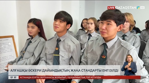 Алғашқы әскери дайындықтың жаңа стандарты енгізілді