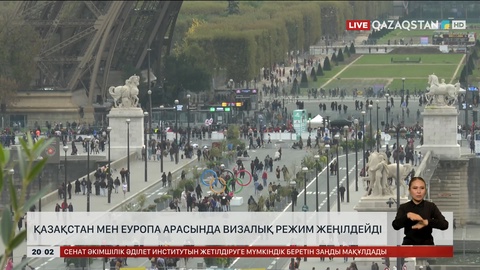  Қазақстан мен Еуропа арасында визалық режим жеңілдейді