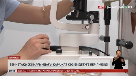 Зейнетақы қаржысы көз емдетуге берілмейді