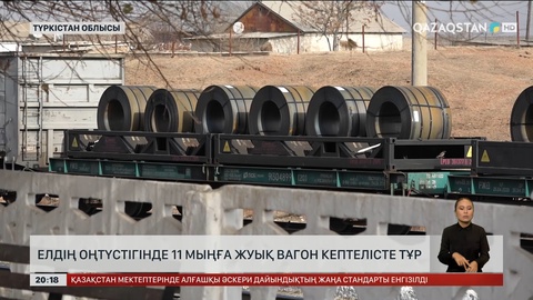 Елдің оңтүстігінде 11 мыңға жуық вагон кептелісте тұр 