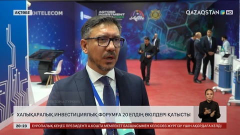 Халықаралық инвестициялық форумға 20 елдің өкілдері қатысты