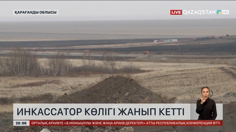 Қарағанды облысында инкассатор көлігі жанып кетті