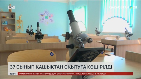 БҚО-да 37 сынып қашықтан оқытуға көшірілді
