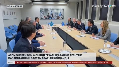 Атом энергиясы жөніндегі халықаралық агенттік Қазақстанның бастамаларын қолдайды