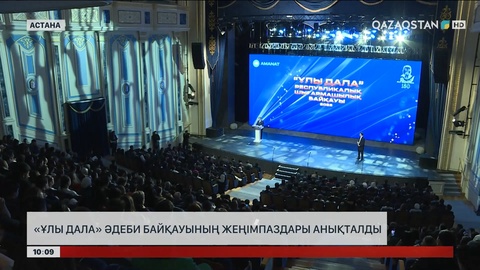 «Ұлы дала» әдеби байқауының жеңімпаздары анықталды