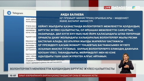 Балаева: Волонтерлікті мемлекеттік қолдаудың біртұтас жүйесі қалыптасты