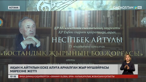  Астанада Несіпбек Айтұлын еске алу кеші өтті