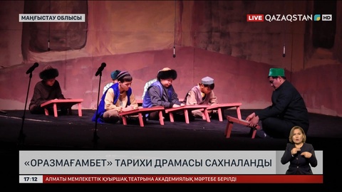 Жаңаөзенде «Оразмағамбет» тарихи драмасының премьерасы көрсетілді