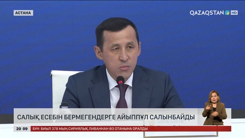  Салық есебін бермегендерге айыппұл салынбайды