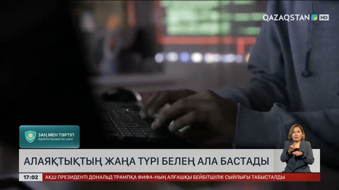 Алаяқтықтың жаңа түрі белең ала бастады