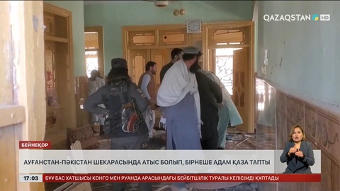 Ауғанстан-Пәкістан шекарасында атыс болды