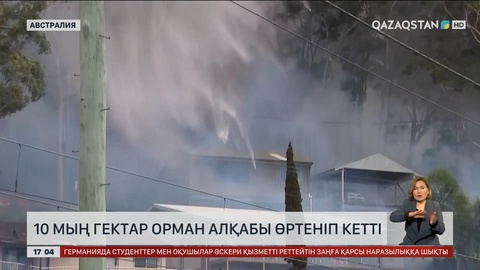 Аустралияда орман өртінен 12 жер үй жанып кетті 
