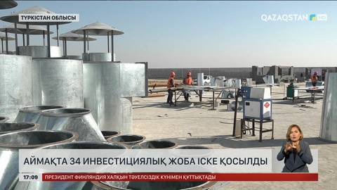 Түркістан облысында 34 инвестициялық жоба іске қосылды