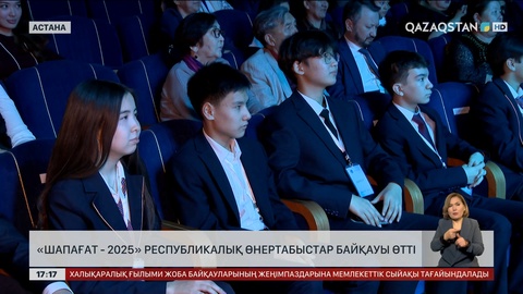 «Шапағат–2025»  Республикалық   өнертабыстар байқауының жеңімпаздары анықталды