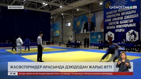 Прокуратура күніне орай жасөспірімдер арасында дзюдодан жарыс өтті