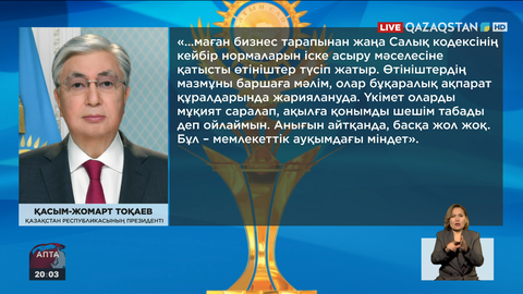 Президент: Азаматтардың нақты табыс табуына жағдай жасау өзекті міндет