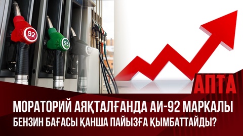 Мораторий аяқталғанда АИ-92 маркалы бензин бағасы қанша пайызға қымбаттайды?