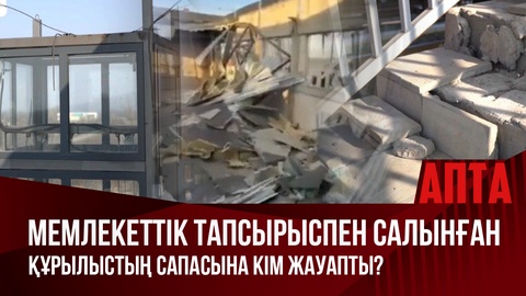 Мемлекеттік тапсырыспен салынған құрылыстың сапасына кім жауапты?