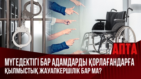 Мүгедектігі бар адамдарды қорлағандарға қылмыстық жауапкершілік бар ма?
