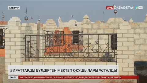 Атырауда зираттарды бүлдірген мектеп оқушылары ұсталды
