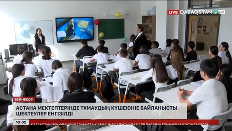  Астана мектептерінде тұмаудың күшеюіне байланысты шектеулер енгізілді