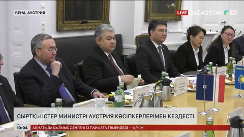 Сыртқы істер министрі Аустрия кәсіпкерлерімен кездесті