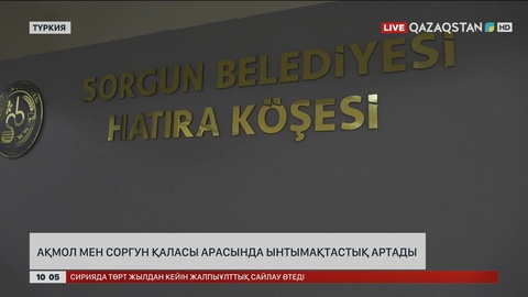 Ақмол мен Соргун қаласы арасында ынтымақтастық артады