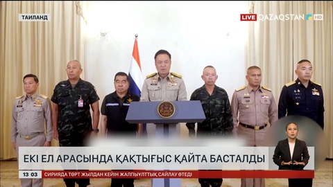 Таиланд пен Камбоджа арасындағы даулы шекарада қарулы қақтығыс қайта басталды