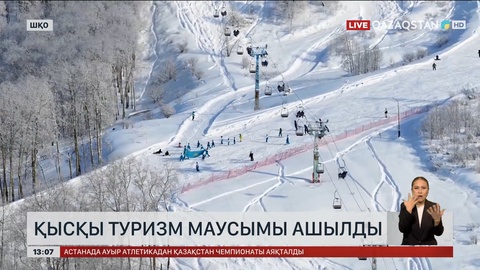 Шығыс Қазақстанда қысқы туризм маусымы ашылды