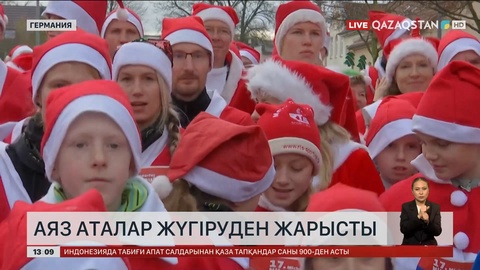 Германияның Михендорф қалашығында Аяз аталар дәстүрлі жүгіруден жарысты