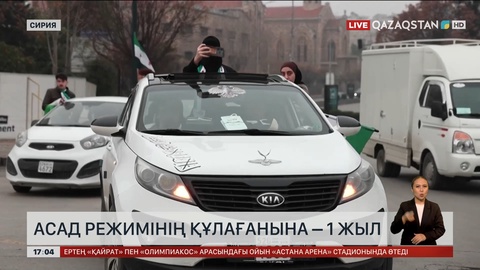 Сирия халқы диктатордан құтылғандарының 1 жылдығын атап өтті
