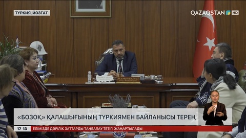 Түркия «Бозоқ» қалашығын зерттеуге ынталы