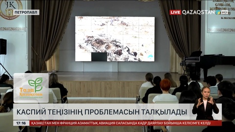 Каспий теңізінің проблемасын солтүстікте талқылады