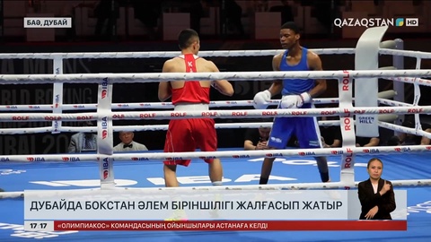 Дубайда бокстан әлем біріншілігі жалғасуда