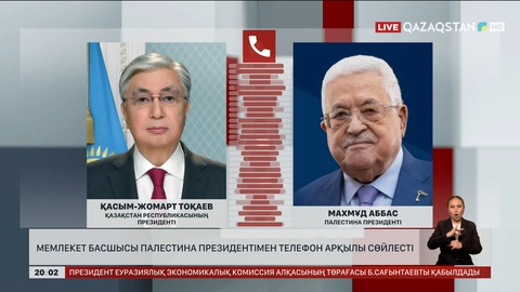 Мемлекет басшысы Палестина Президентімен телефон арқылы сөйлесті