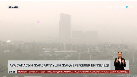 Алматыда ауа сапасын жақсарту үшін жаңа ережелер енгізіледі     