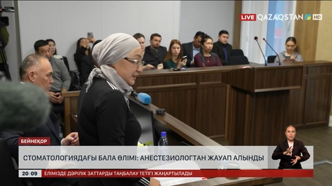  Стоматологиядағы бала өлімі: Анестезиологтан жауап алынды