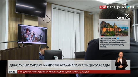  Денсаулық сақтау министрі ата-аналарға үндеу жасады