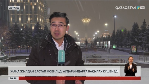 Жаңа жылдан бастап мобильді аударымдарға бақылау күшейеді