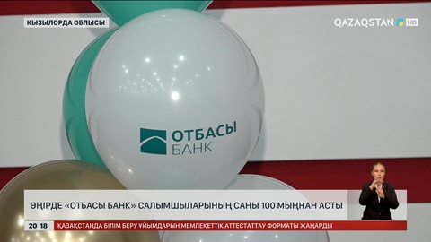Қызылордада «Отбасы банк» салымшыларының саны 100 мыңнан асты